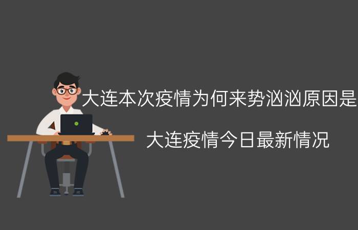 大连本次疫情为何来势汹汹原因是什么 大连疫情今日最新情况